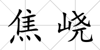 焦峣