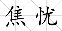 焦憂
