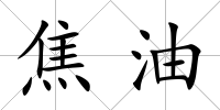 焦油