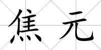 焦元