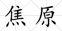 焦原