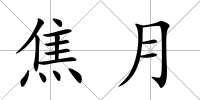 焦月