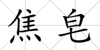 焦皂