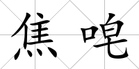 焦唣