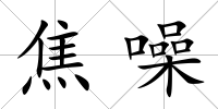 焦噪