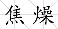 焦燥