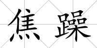 焦躁