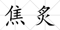 焦炙
