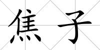 焦子