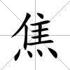 焦