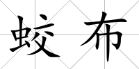 蛟布