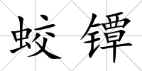 蛟鐔