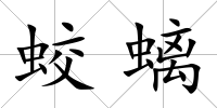 蛟螭