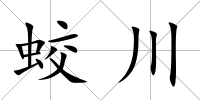 蛟川
