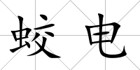 蛟電