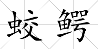 蛟鱷
