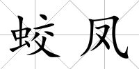 蛟鳳