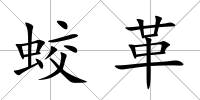蛟革