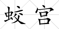 蛟宮