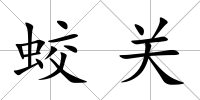 蛟關