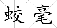 蛟毫