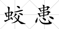 蛟患
