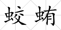 蛟蛕