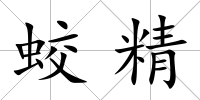 蛟精