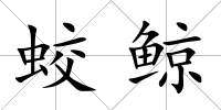 蛟鯨
