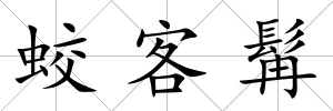 蛟客髯