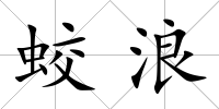 蛟浪