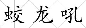 蛟龍吼