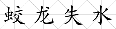 蛟龍失水