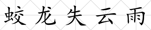 蛟龍失云雨
