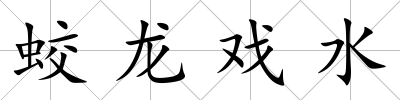 蛟龍戲水
