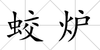 蛟爐