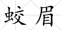 蛟眉