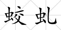 蛟虬