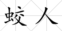 蛟人
