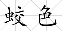 蛟色