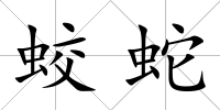 蛟蛇