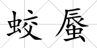 蛟蜃