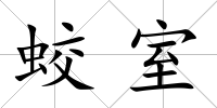 蛟室