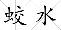蛟水
