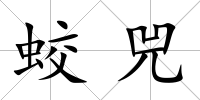 蛟兕