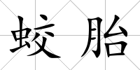 蛟胎