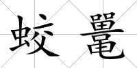 蛟鼉