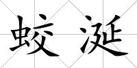 蛟涎
