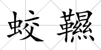 蛟韅