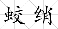 蛟綃